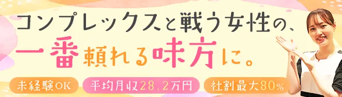 美容カウンセラー｜未経験9割｜研修&資格取得支援充実｜平均月収28.2万円