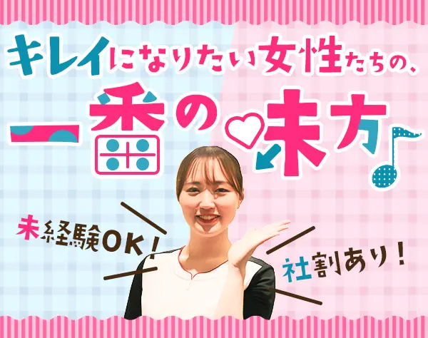 美容カウンセラー｜未経験9割｜研修&資格取得支援充実｜平均月収28.2万円