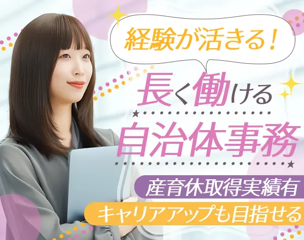 事務スタッフ（未経験歓迎）／滋賀エリアでの自治体事務／面接1回