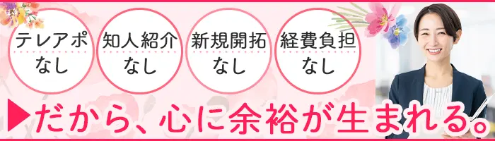 生命保険営業｜既契約のお客様担当｜営業車で直行直帰＆リモート｜朝礼なし