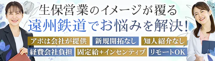 ライフコンサルタント(既契約者対応)｜完全分業｜リモート可｜固定給保証