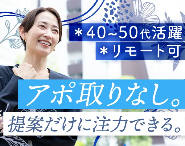 ライフコンサルタント(既契約者対応)｜完全分業｜リモート可｜固定給保証