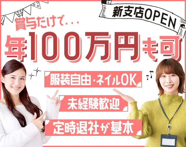 事務*服装自由*未経験OK*原宿・新宿・西荻*業績賞与4ヶ月分実績有*面接1回