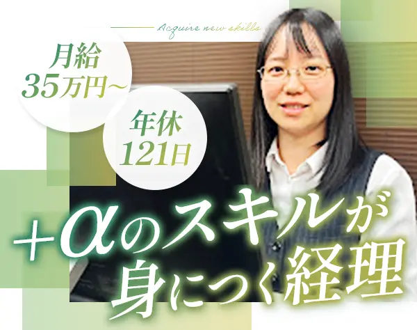 経理*月給35万円以上*年間休日121日*研修・教育体制充実