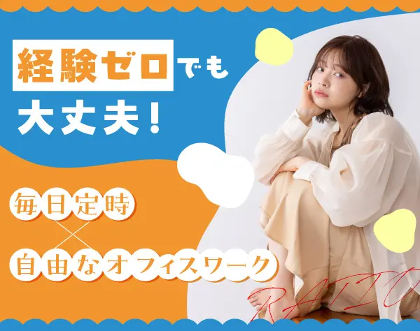 事務スタッフ*髪色・服装・ネイル自由*未経験歓迎*月残業10h以内*中目黒