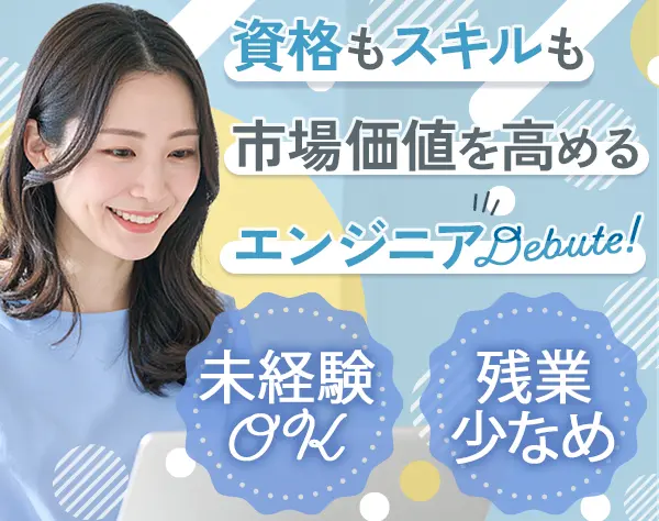 インフラエンジニア*未経験OK*社内研修1ヶ月*残業月10h*資格取得支援あり