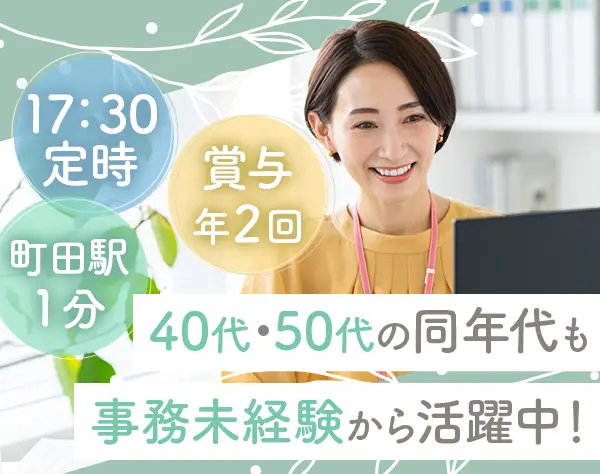 事務スタッフ｜未経験＆ブランクOK*定時17時半*賞与年2回*40代・50代活躍中