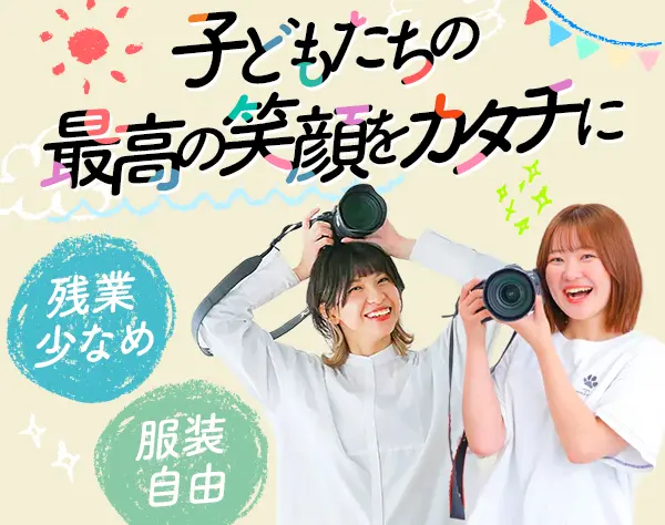 キッズフォトグラファー*オープニング募集あり*インセン充実*希望休OK*東京
