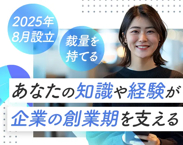 バックオフィススタッフ■月給30万円～■年休120日以上■設立1年目