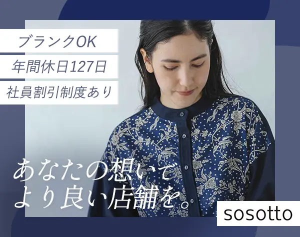 アンバサダー（店長候補）｜*30/40代活躍中*ブランクOK*残業月10時間程度