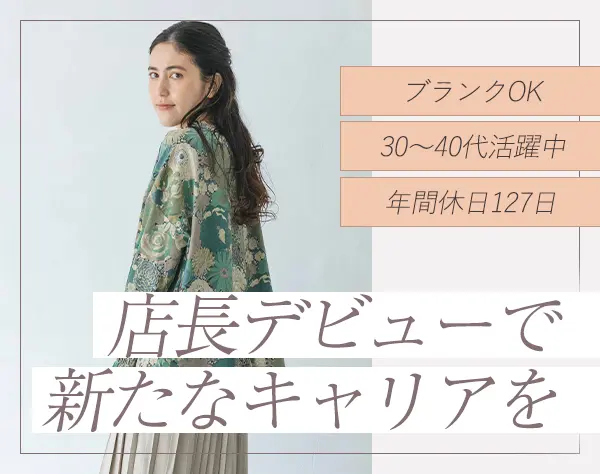 アンバサダー（店長候補）*30/40代活躍中*ブランクOK*マネジメント未経験OK