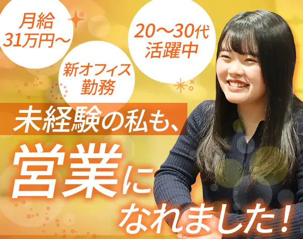 法人営業｜20～30代活躍中*未経験歓迎*服装自由*賞与あり*経験者優遇