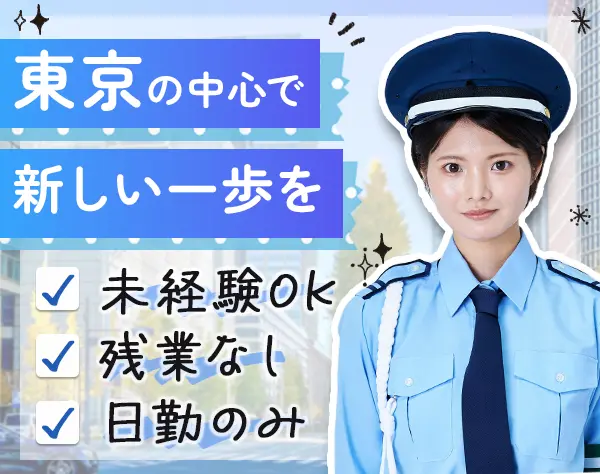 受付・施設巡回スタッフ*未経験OK*東京駅や霞が関勤務*定時退社可*夜勤なし