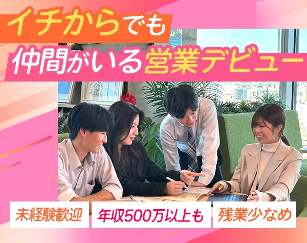 【求人広告営業】未経験OK/年収500万以上も/完全週休2日/19時退社/残業少