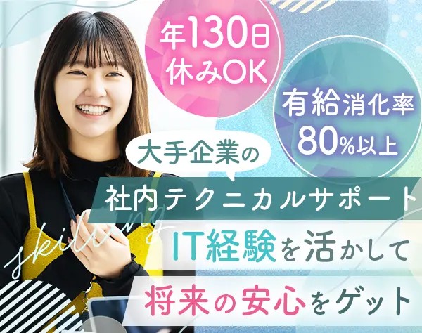 社内テクニカルサポート*年130日休*産育休取得実績有*土日祝休*残業ほぼ0