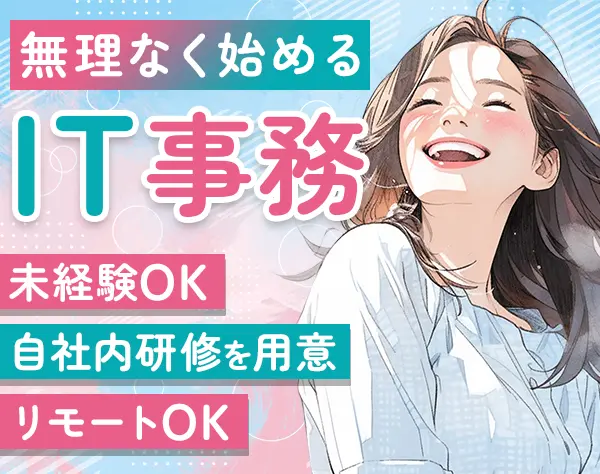 IT事務*3か月の研修＆自社内勤務でITデビュー*リモートOK*基本定時退社