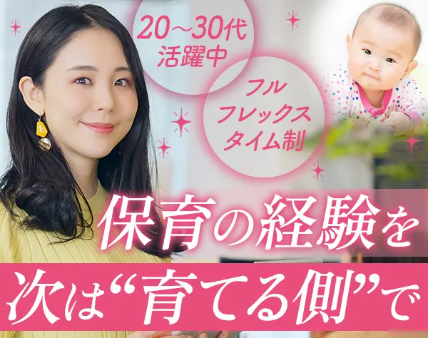 研修担当/職種未経験可/フレックスタイム制/残業少/保育業界経験を活かせる