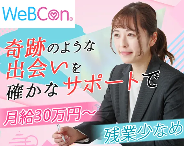 株式会社ウェブ【WeBCon】