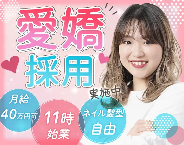営業職★愛嬌採用実施中★朝11時出社★月給40万円可★未経験歓迎
