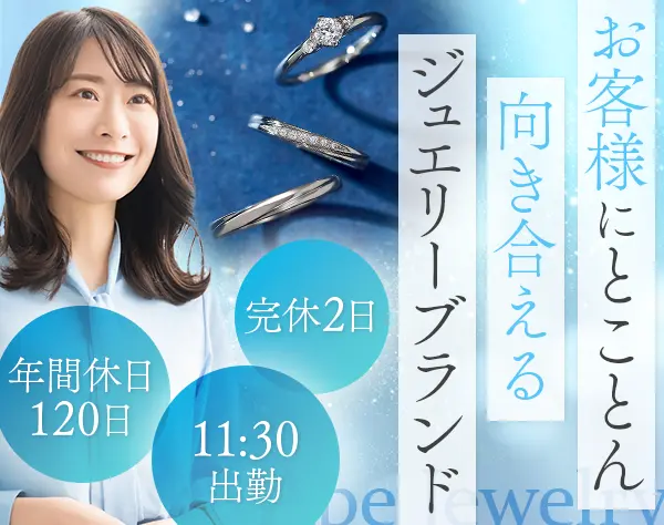 ジュエリー販売*ノルマ無*年休120日*3連休も可*賞与年2回*銀座勤務