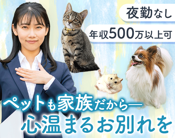 セレモニープランナー(ペット葬)*未経験9割*夜勤無*残業少*20代～30代活躍