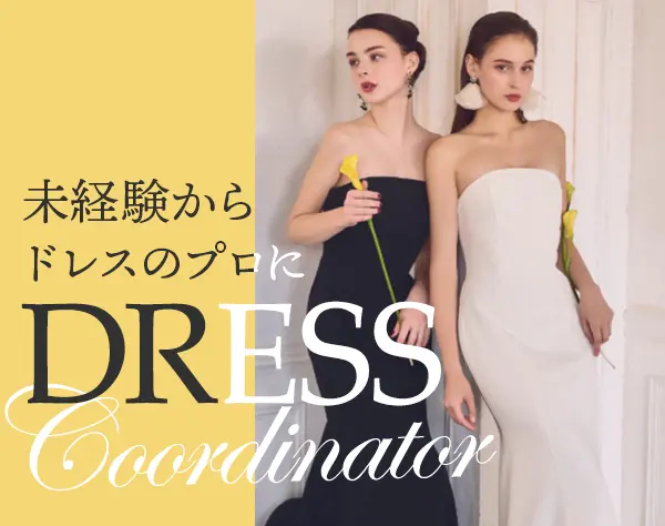 ドレスコーディネーター#未経験歓迎#産育休取得実績有#月収30万可#月8～9休