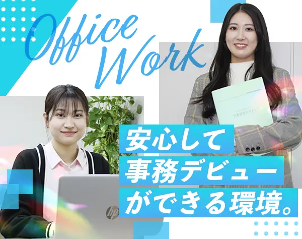 事務*未経験OK*1カ月の充実研修有*嬉しい年休129日♪*賞与年2回*リモート有