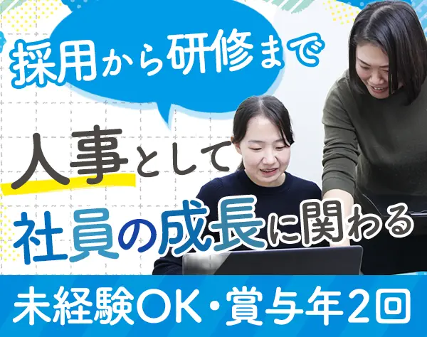 人事*未経験OK*残業ほぼゼロ*月給26万円～*賞与年2回*年休129日