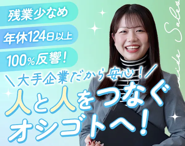 インサイドセールス*未経験入社90%*年休124日*残業少*プライム上場*転勤無