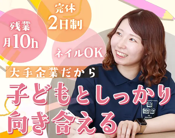 児童指導スタッフ*年休124日*日祝固定休み*残業少なめ*プライム上場企業