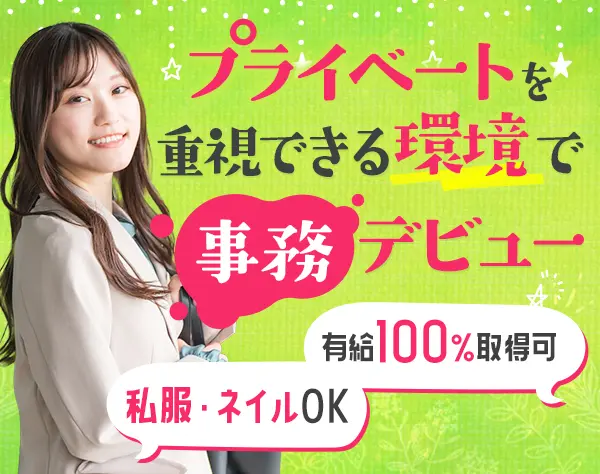事務サポート｜未経験OK*残業月10h以内*ネイル/私服OK*資格手当*本社勤務有