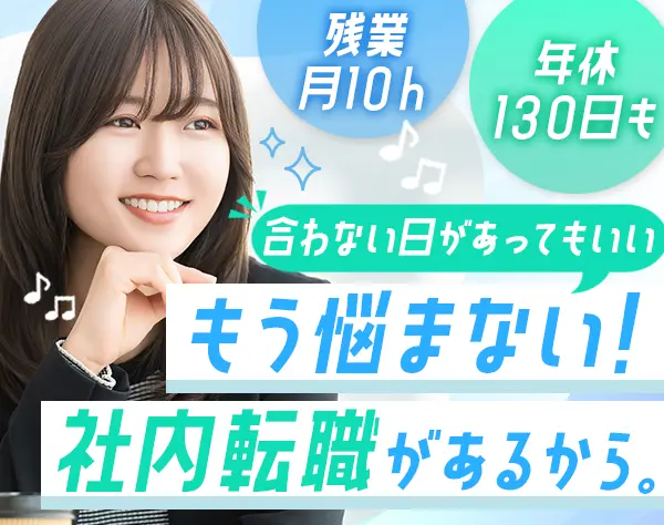 一般事務#有給取得率89％#年休130日のPJも#残業月10h#年間40名採用中