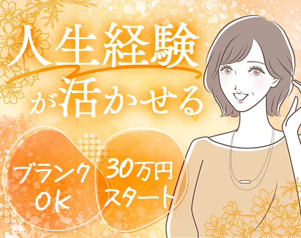ライフコンサルタント*ブランクOK*保障給30万円～*40代・50代の入社多数