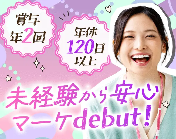 企画・マーケティング*未経験OK*定着率95％*有給消化率ほぼ100％*土日祝休