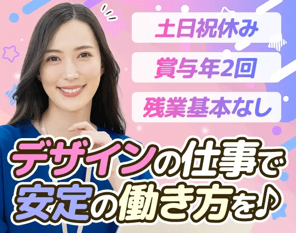 Webディレクター・デザイナー*賞与年2回*残業ほぼなし*産育休取得実績あり