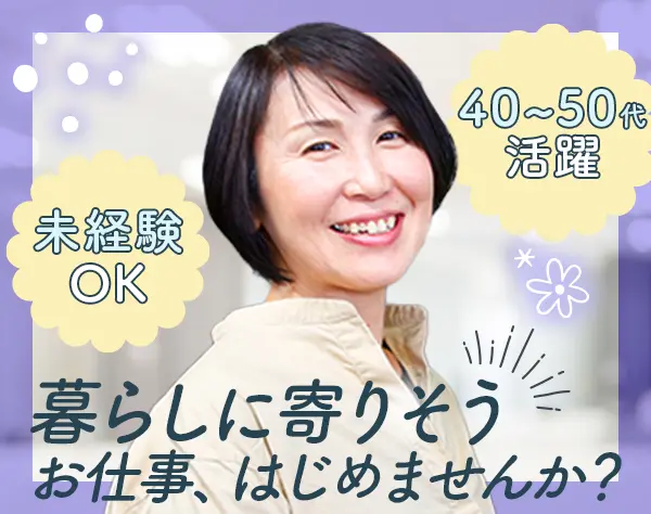 在宅ライフケアスタッフ*未経験OK*月給32万円可*直行直帰OK*全員面接/D