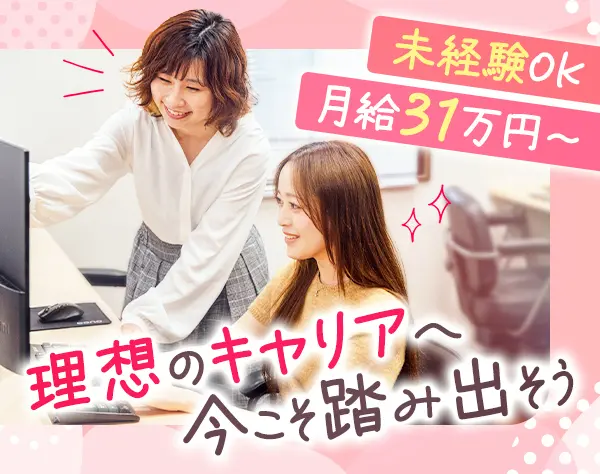 【一般事務】未経験OK*月給31万円～*土日休み*残業ほぼなし*服装&髪色自由