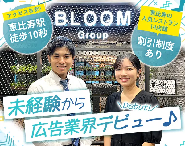 求人広告プランナー*未経験OK*ポテンシャル採用*ノルマ無*恵比寿駅徒歩10秒