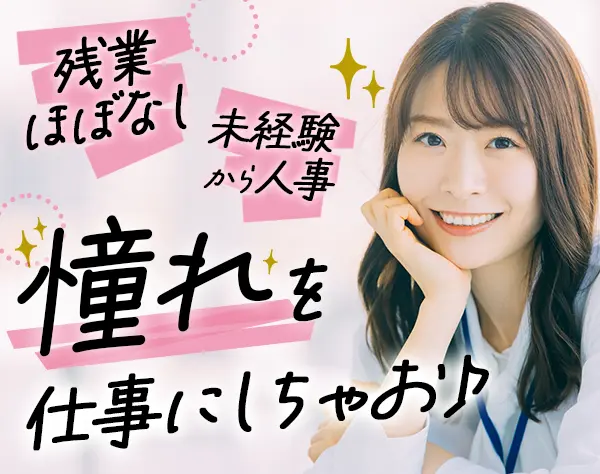人事アシスタント*未経験OK*年休125*9連休可*基本定時退社*賞与4ヶ月分