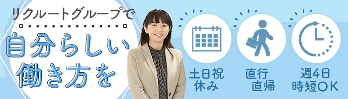 ジョブフォローアシスタント*30～50代活躍*未経験OK*直行直帰OK*時短勤務OK