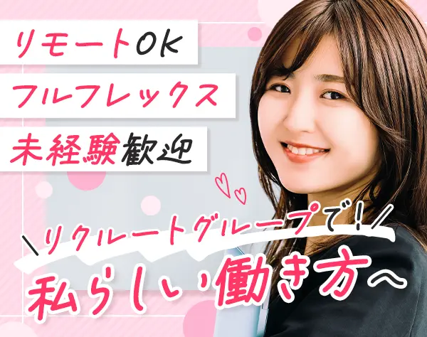 ジョブフォローアシスタント*未経験OK*リモート×フルフレックス*直行直帰OK