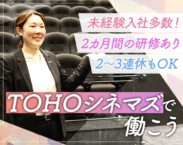 映画館運営スタッフ*未経験OK*全国募集*家賃補助7割*賞与年2～3回