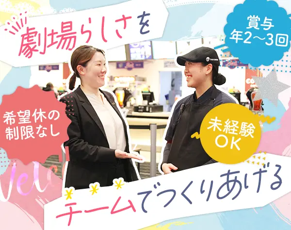 劇場マネージャー◇全国募集◇未経験OK◇入社後研修あり◇家賃補助7割