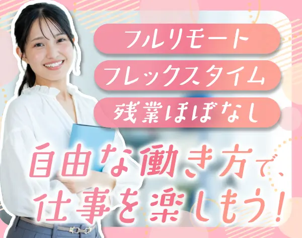 Web営業*フルリモート可*フレックス*月収50万円も*残業ほぼ無*ノルマ無
