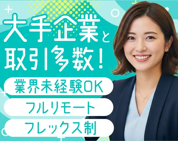 Webプロデューサー*業界未経験OK*フレックス*髪色/服装/ネイル自由