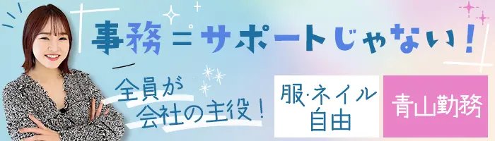 営業サポート/未経験・フリーター歓迎/時短勤務OK/10時出社/服装ネイル自由