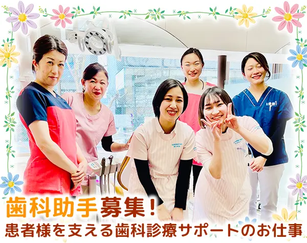 歯科助手／リゾートチックな院内！経験者・未経験者ともに歓迎！