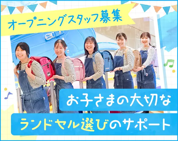 ランドセル販売スタッフ◆オープニング募集／月8～10日休み／福利厚生充実