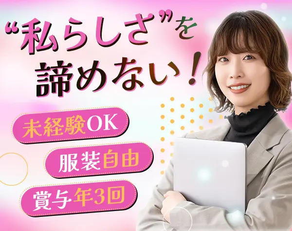 営業サポート/未経験歓迎/土日祝休み/定時退社可能/賞与年3回