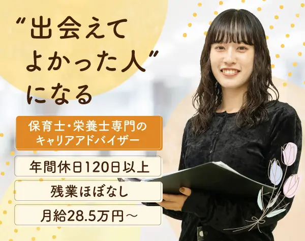 キャリアアドバイザー*残業月平均0～9時間*土日祝休+特別休暇付与！